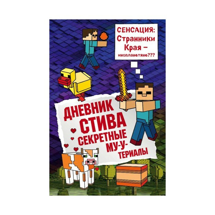 Книги в твёрдом переплёте Эксмо Дневник Стива. Секретные МУ-Утериалы. Книга 6