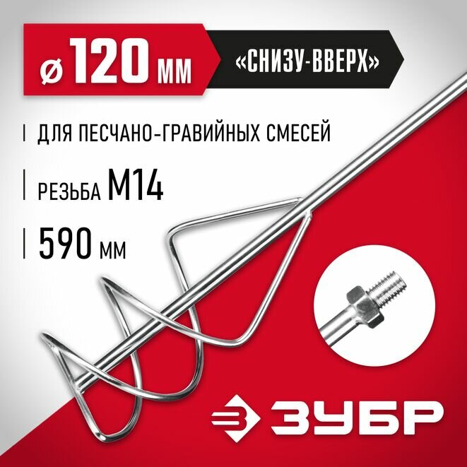Насадка-миксер "снизу-вверх" для песчано-гравийных смесей ЗУБР d 120 мм, М14