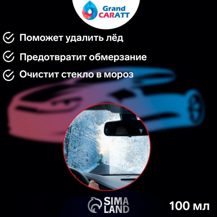 Очиститель стёкол зимний Grand Caratt Антилёд 3в1, спрей 100 мл — фото 4