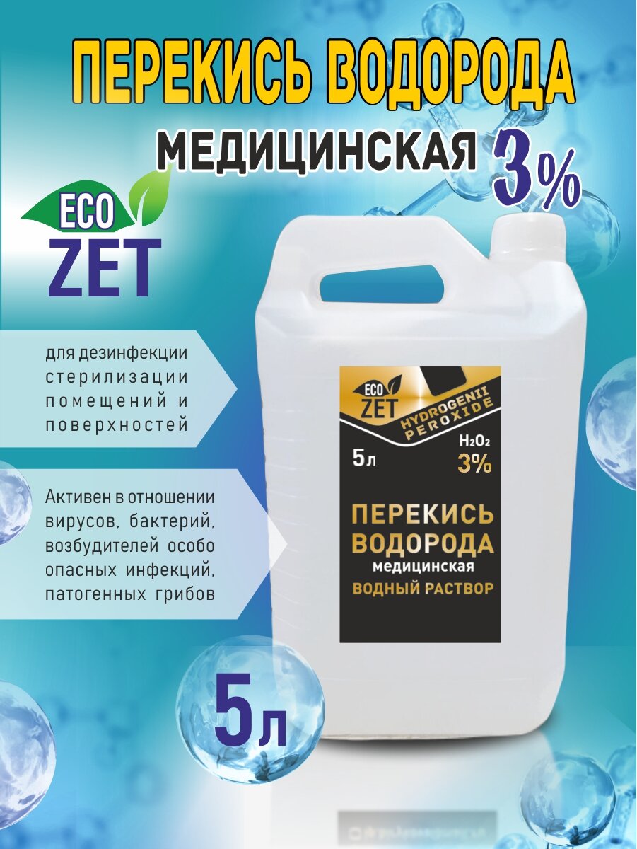 Перекись 3% , 5 л.