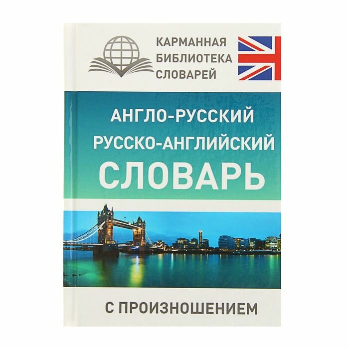 «Англо-русский — русско-английский словарь с произношением» Матвеев С. А.