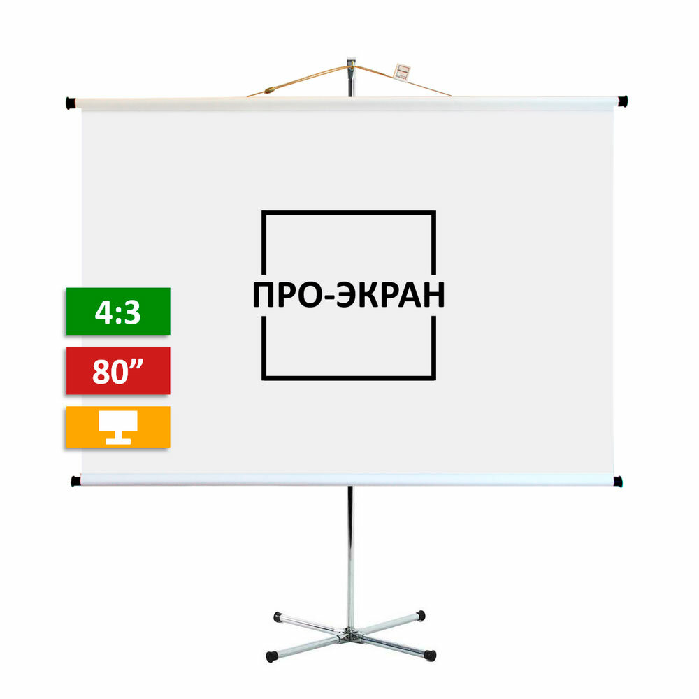 Экран на штативе про-экран 160 на 120 см (4:3) 80 дюймов