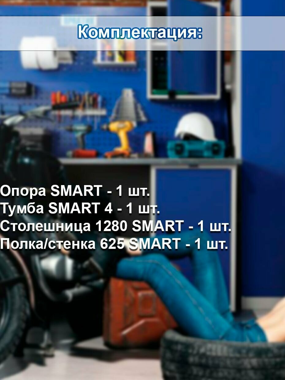 Слесарный верстак SMART 1280.4.S1.0 универсальный в гараж,864х1286х605 - фотография № 2
