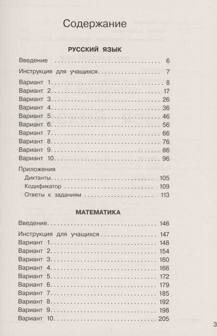 Русский язык. Математика. Окружающий мир. Большой сборник тренировочных вариантов заданий для подготовки к ВПР. 4 класс. 30 вариантов - фото №3