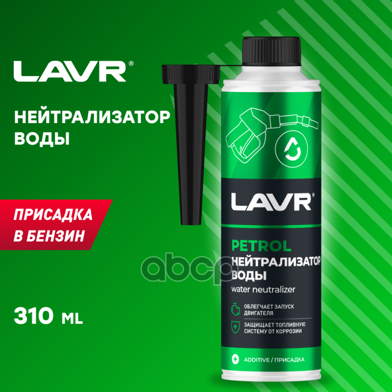 Присадка В Топливо Бензин Нейтрализатор Воды (На 40-60л) С Насадкой (Lavr) 310мл LAVR арт. Ln2103