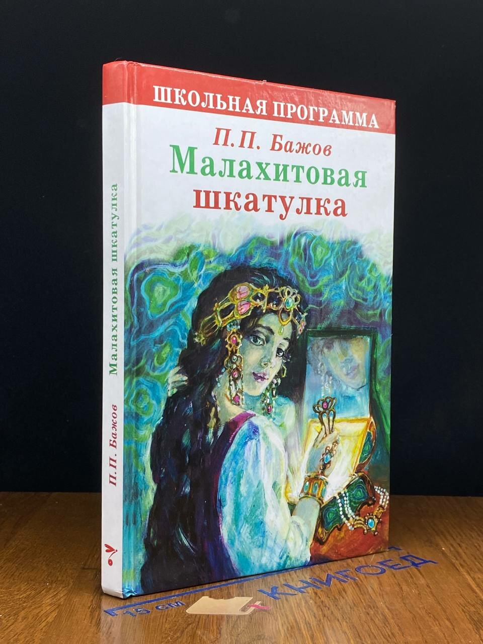 Книга. Малахитовая шкатулка 2016 (2043936051201)