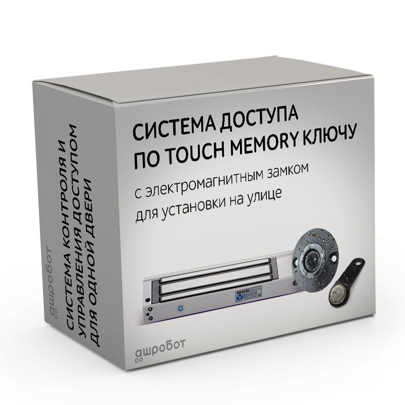 Комплект 45 - СКУД с доступом по электронному TM Touch Memory ключу с влагостойким электромагнитным замком для установки на калитку/ворота