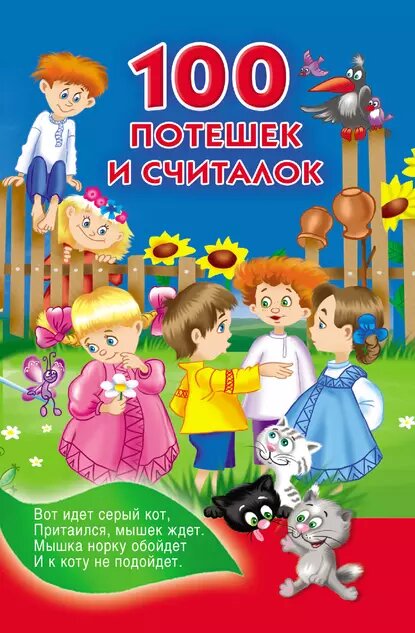 100 потешек и считалок (Дмитриева Валентина Геннадьевна) - фото №1