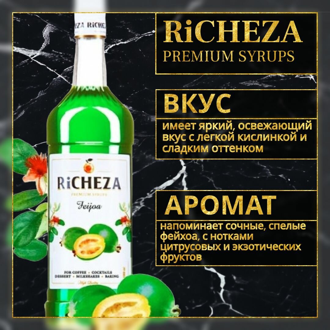 Сироп для кофе и коктейлей Richeza Фейхоа, 1 Л.