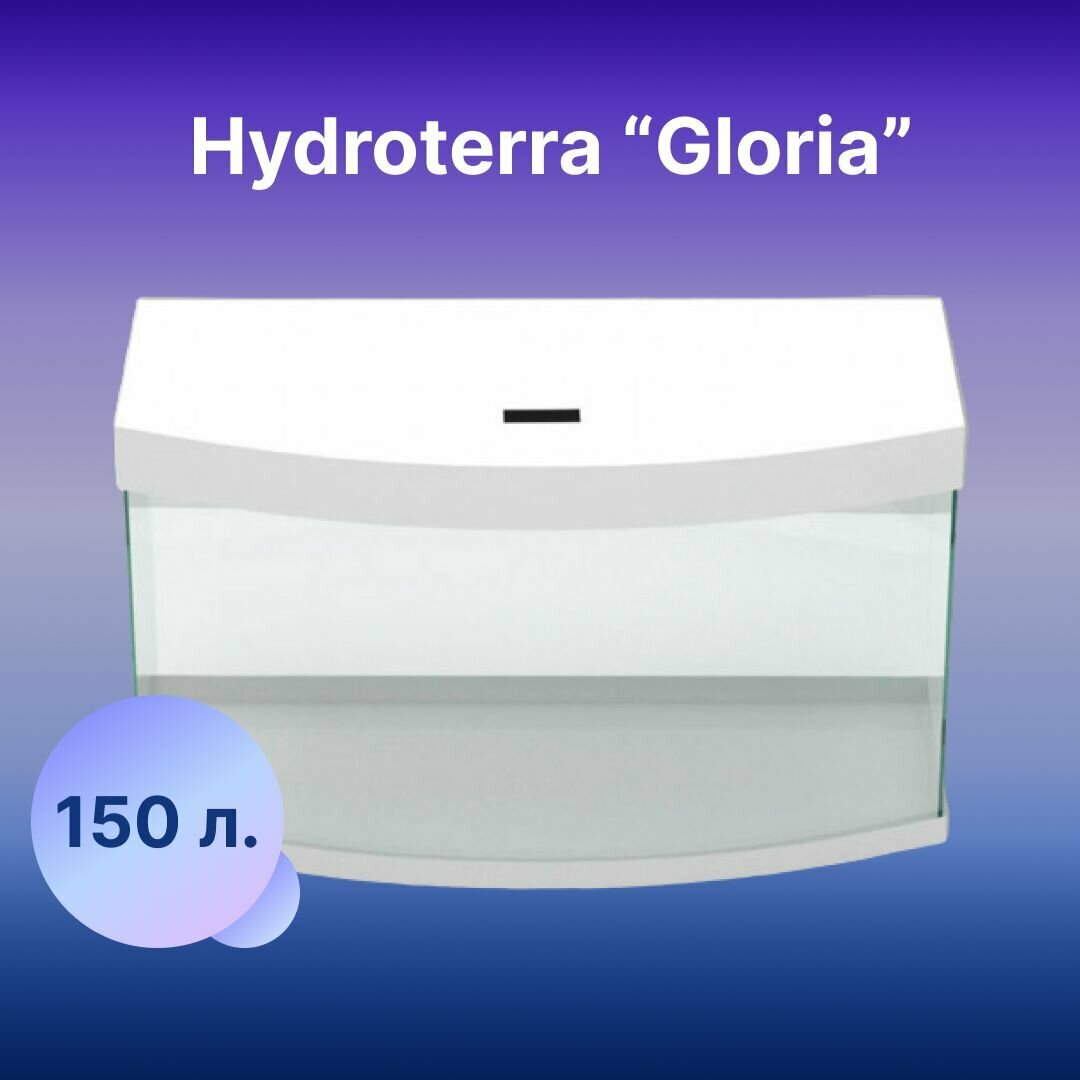Аквариум 150 литров Gloria белый для рыбок с крышкой, отделкой и светильником 870х355х560 мм - фотография № 1