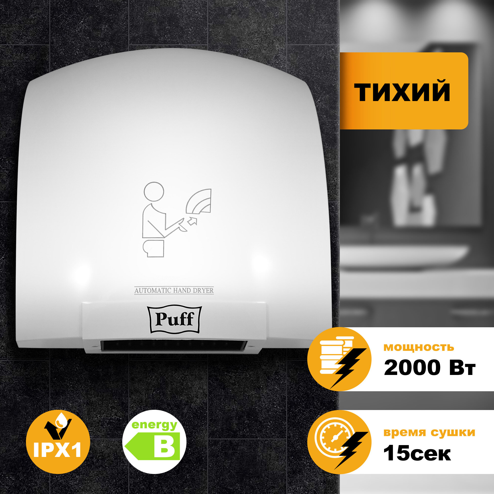 Электросушитель для рук Puff 8820 1401.308 - фотография № 1