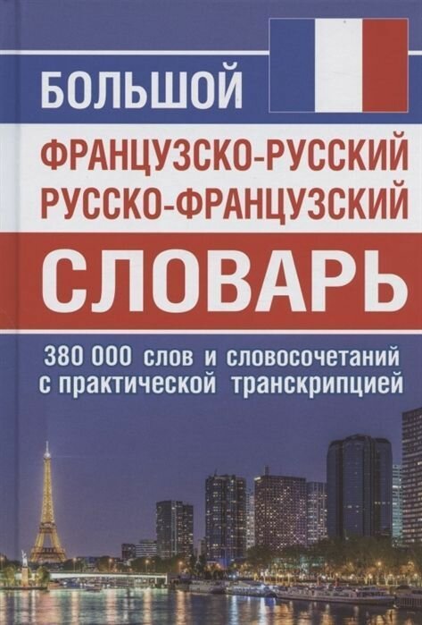 Большой французско-русский русско-французский словарь с практической транскрипцией 380тыс слов