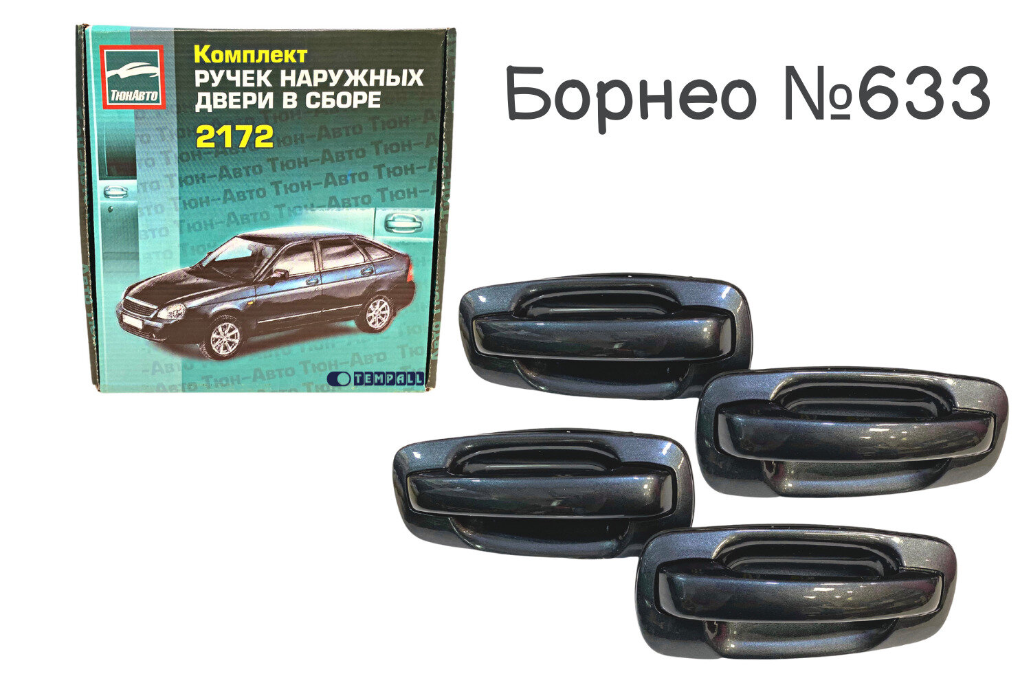 Ручки дверей наружные евро, комплект 4 штуки ВАЗ 2110-12, 2170, 2172 Приора цвет Борнео №633