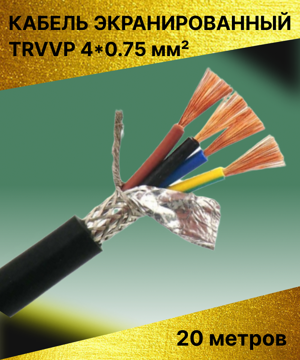 фото Кабель экранированный TRVVP 4*0.75 мм (20 метров)
