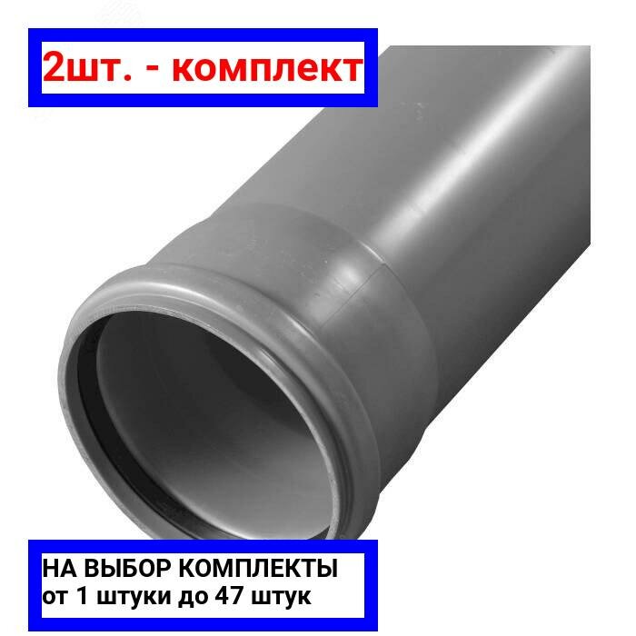 фото 2шт. - Труба канализационная OPTIMA 50 x 1000мм для внутренней канализации стенка 1.5мм / Valfex; арт. 220500100; оригинал / - цᴇʜᴀ зᴀ 2шт