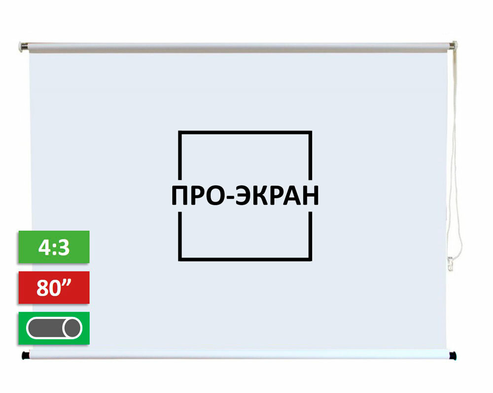 Рулонный экран для проектора про-экран 160х120 см (4:3), 80 дюймов