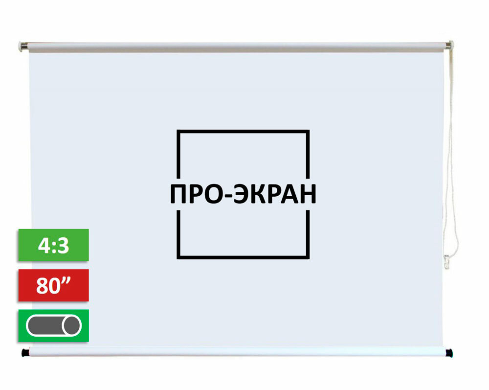 Рулонный экран для проектора про-экран 160х120 см (4:3) 80 дюймов