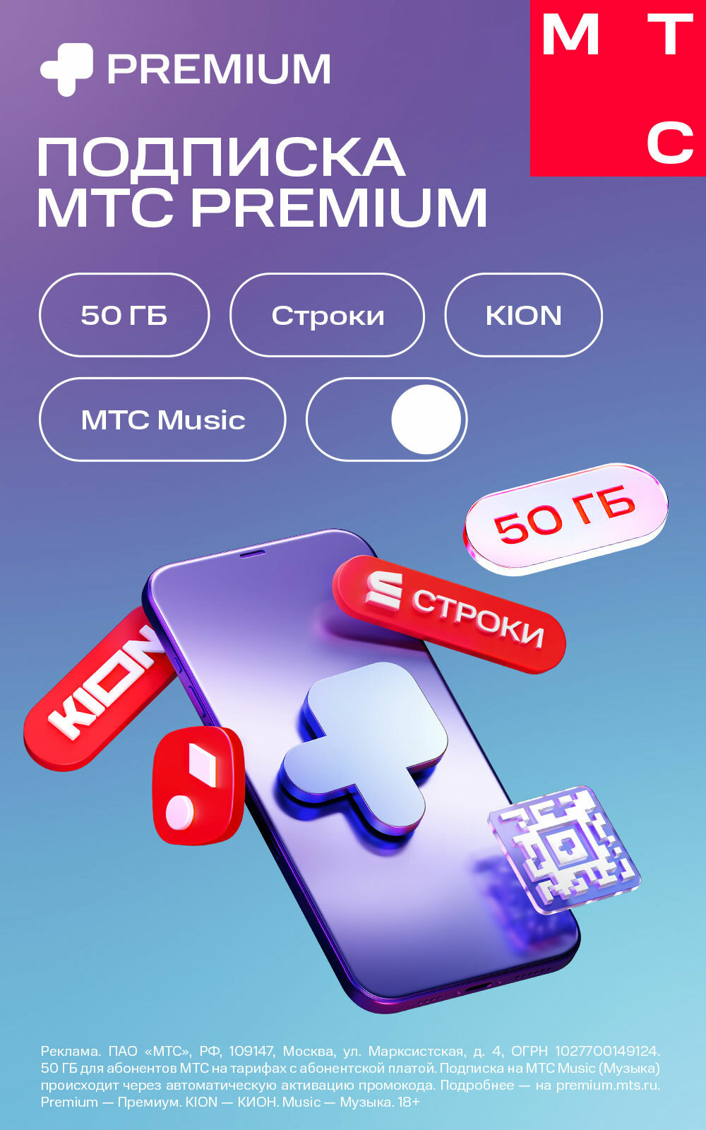 Подписка «МТС Premium» (1 месяц) [Карта цифрового кода]