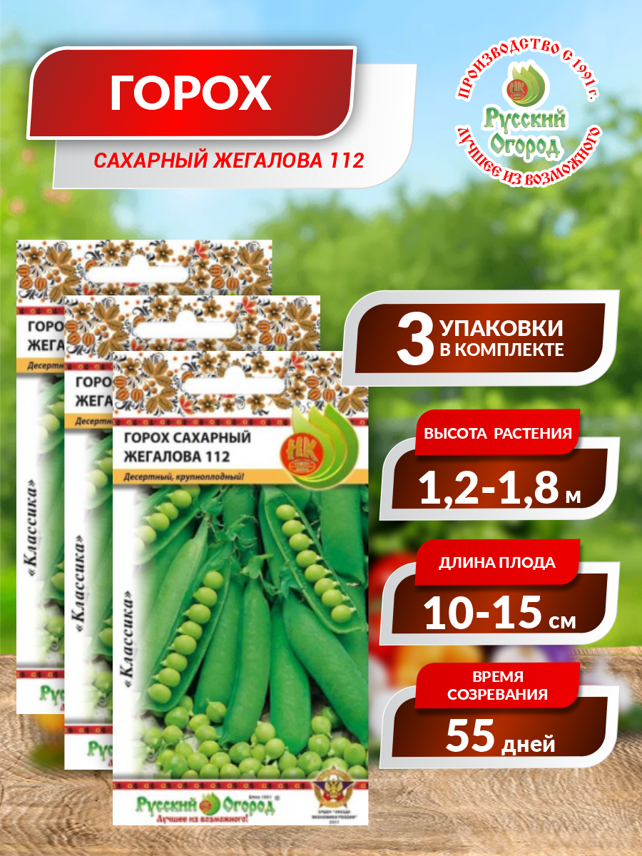 Семена Горох Сахарный Жегалова 112 Среднеспелые 8 гр. х 3 уп.