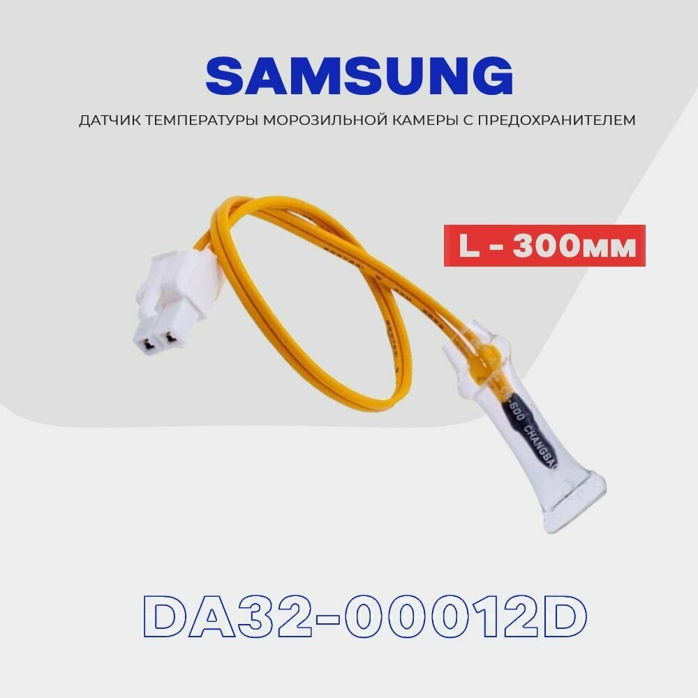 Датчик для холодильника SAMSUNG DA32-00012D (РХ-41С) L - 30 см. (морозильная камера)