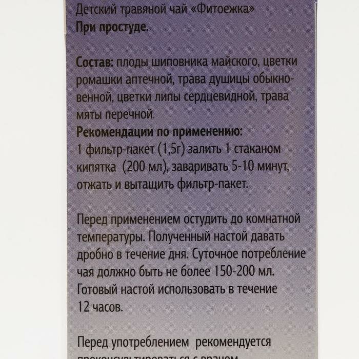 Детский травяной чай "Фитоежка" При простуде, 20 пакетиков по 1,5 г - фотография № 2