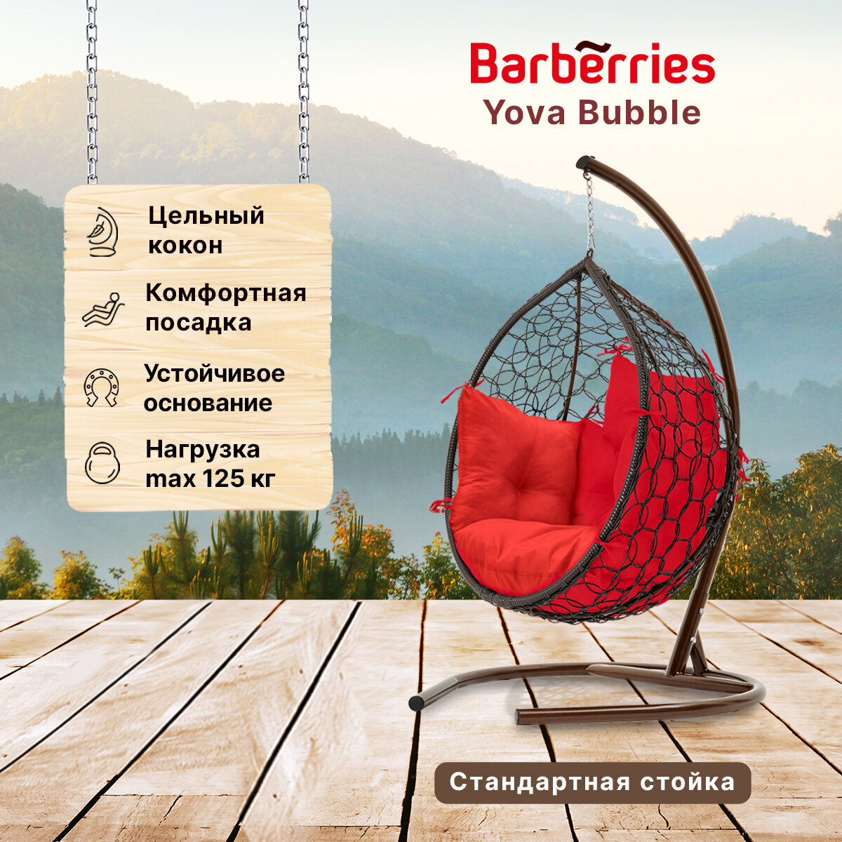 Подвесное кресло кокон садовое Barberries Yova Bubble. Стойка венге до 125 кг, подушка комфорт красная - фотография № 1