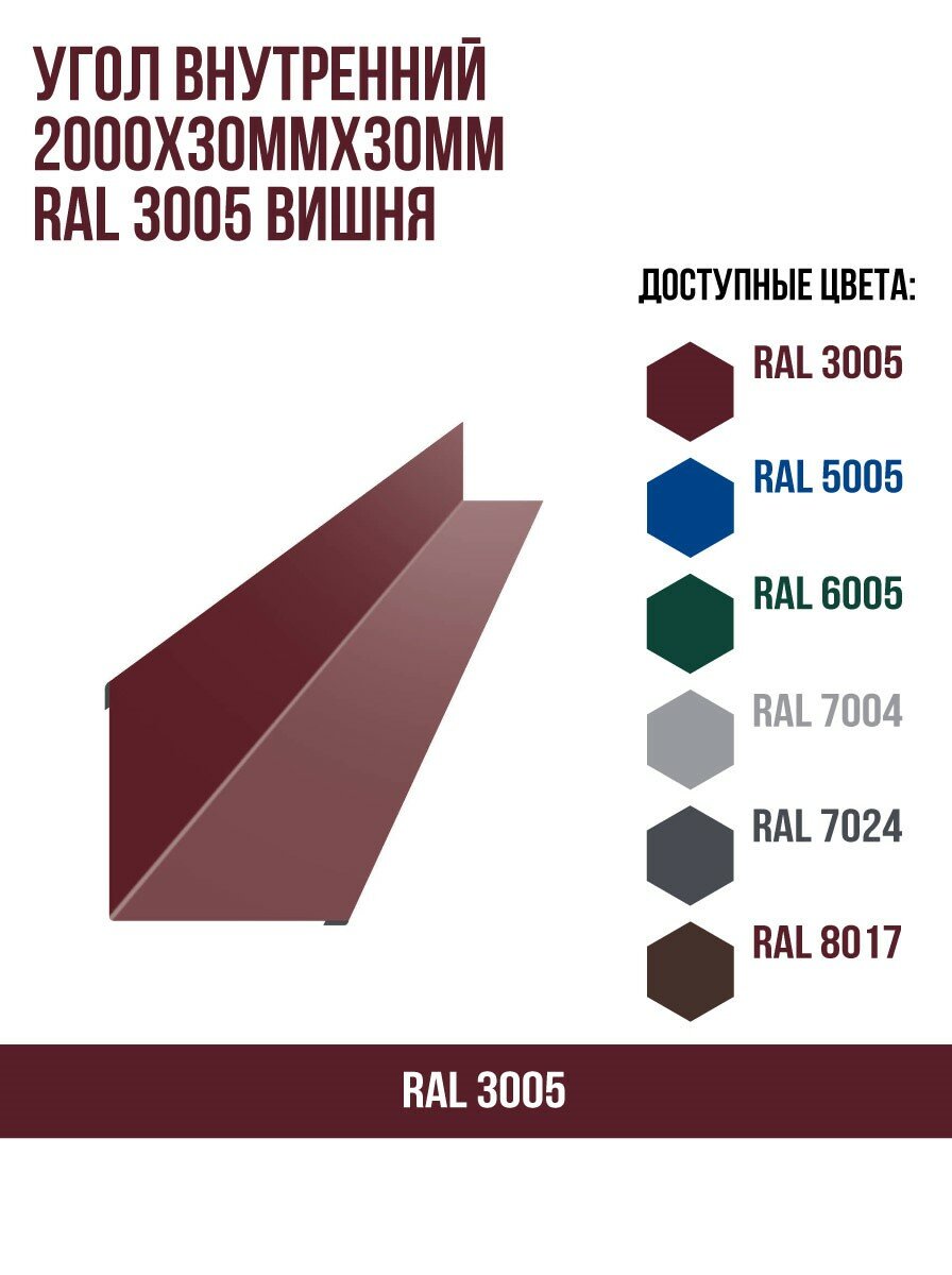 Угол внутренний 2000х30ммх30мм RAL 3005 Вишня