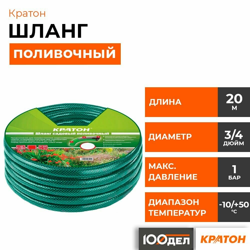 Шланг поливочный Кратон 3/4", 20 м