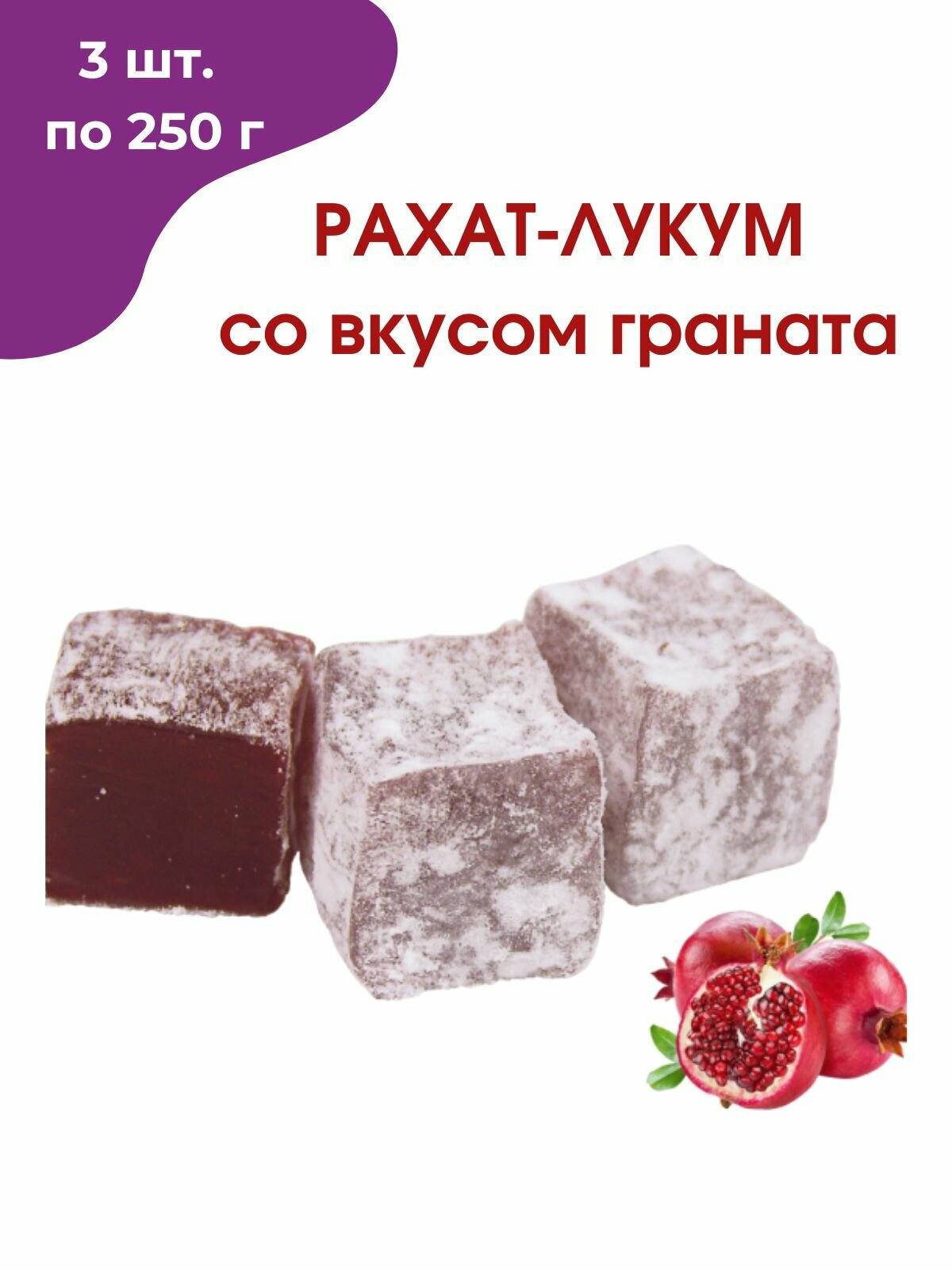 Рахат-лукум со вкусом граната, 3 шт. по 250 гр