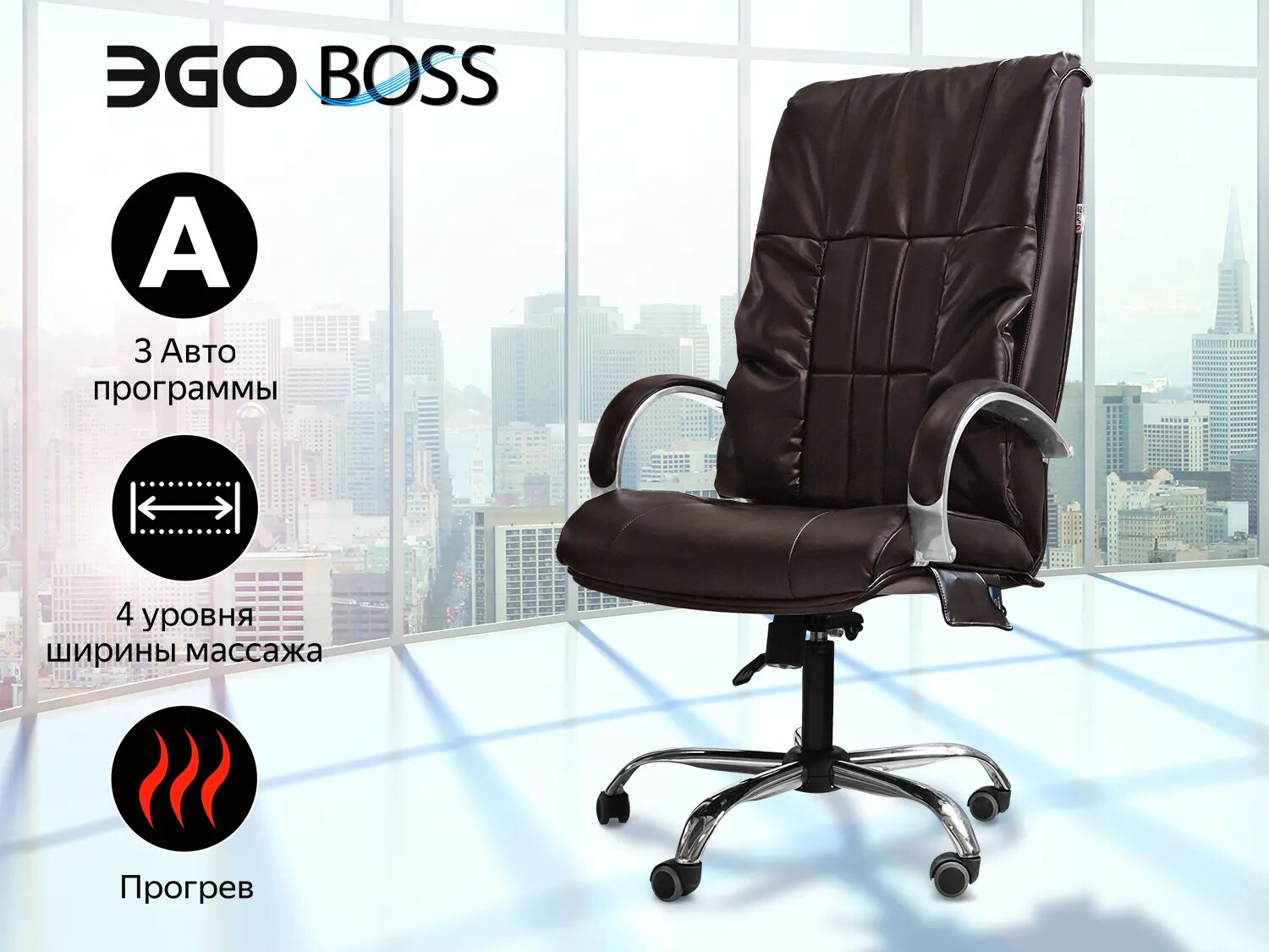 Офисное массажное кресло EGO BOSS EG1001 LKFO шоколад (Арпатек) - фотография № 1