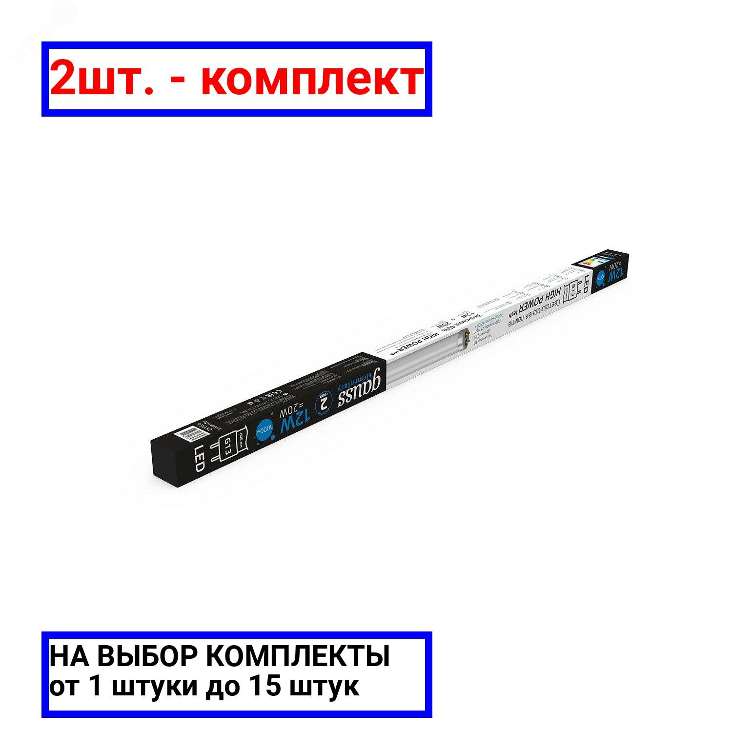 фото 2шт. - Лампа светодиодная LED 12 Вт 1000 лм 6500К AC180-240В G13 трубка Т8 холодная стеклянная Elementary Gauss / GAUSS; арт. 93032; оригинал / - цᴇʜᴀ зᴀ 2шт