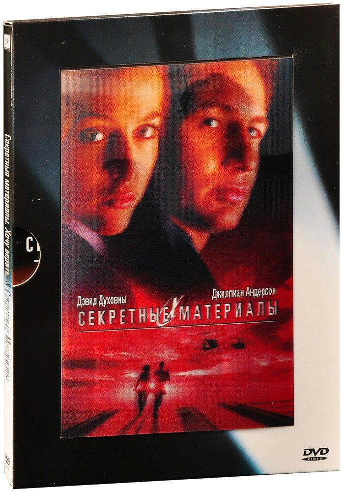 Секретные материалы 2: Хочу верить + Секретные Материалы (2 DVD)