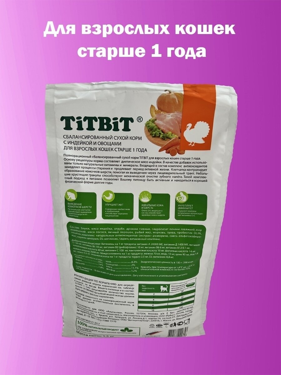 Полнорационный сухой корм для взрослых кошек TiTBiT с индейкой и овощами 1,5 кг - фотография № 2