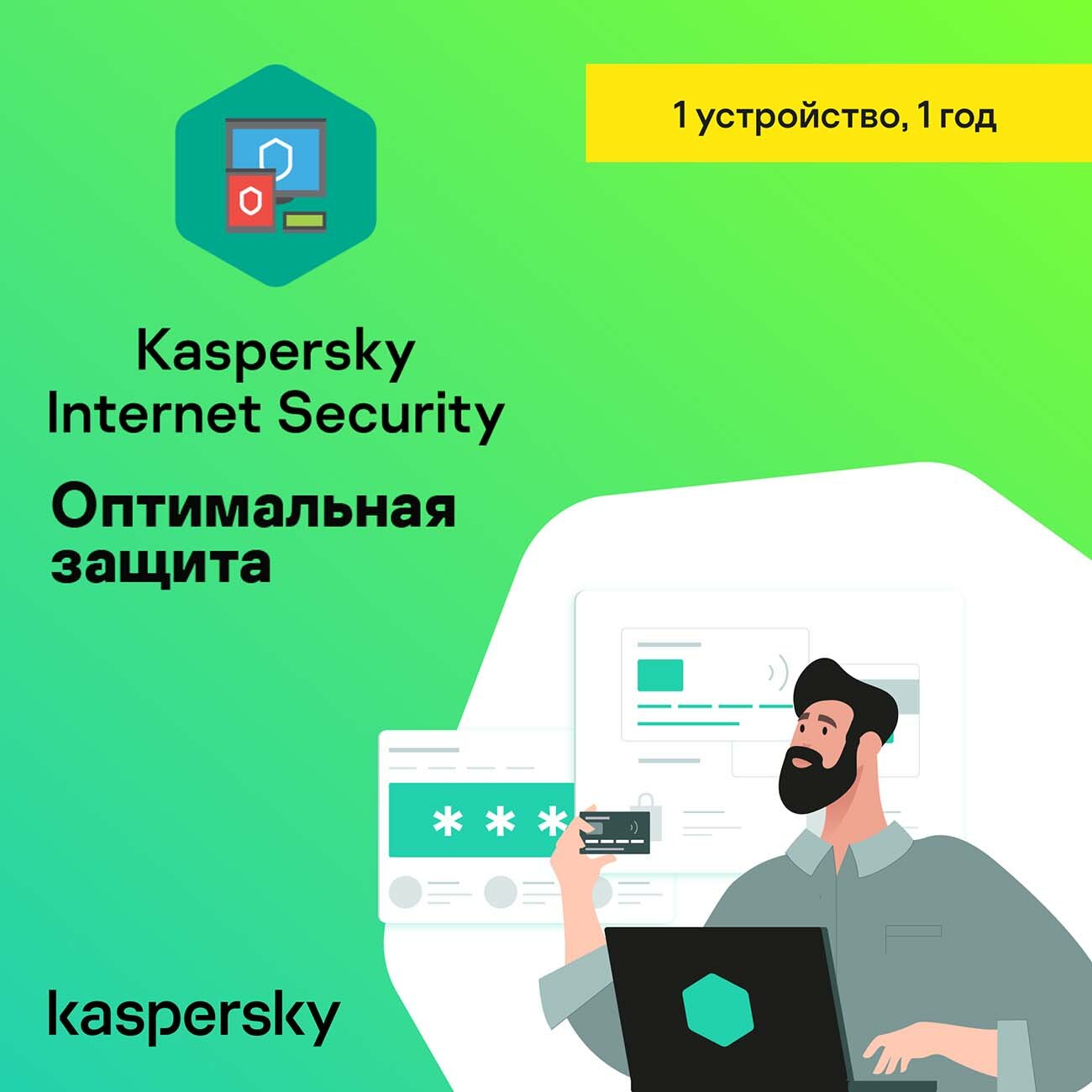 Антивирус Kaspersky Internet Security 1 устройство на 1 год