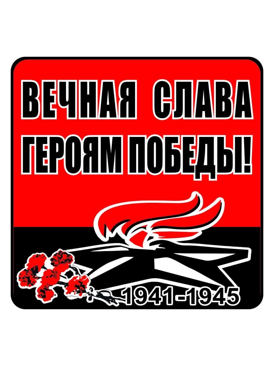 наклейка 130х130мм "Вечный огонь (Вечная слава героям победы!)" Арт рэйсинг