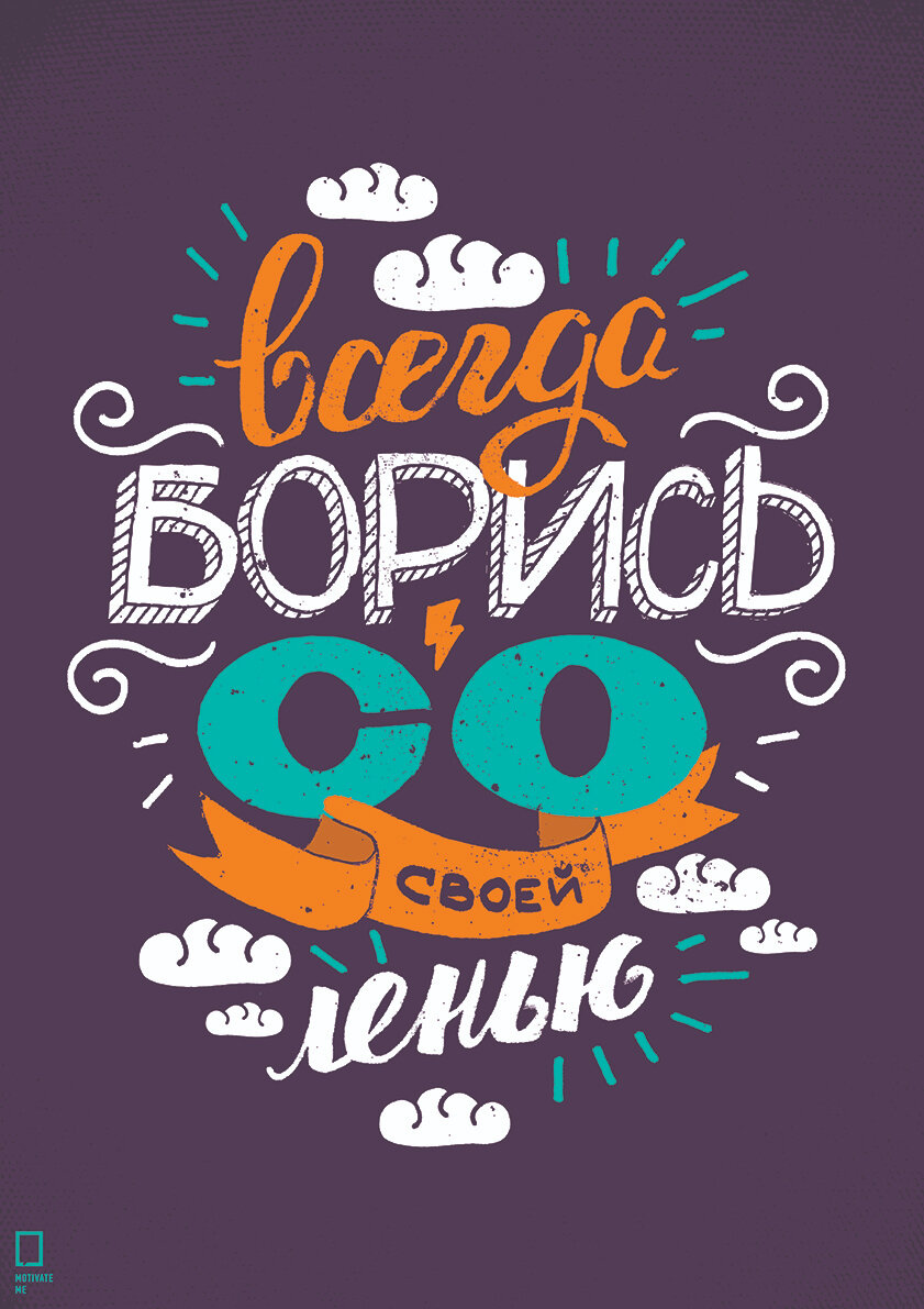 фото Мотивационный интерьерный постер на стену мотивация картина для интерьера в подарок плакат мотиватор "Всегда борись со своей ленью" размера 60х90см 600*900 мм без рамы в тубусе для декора комнаты офиса дома дизайна кухни спальни гостиной детской