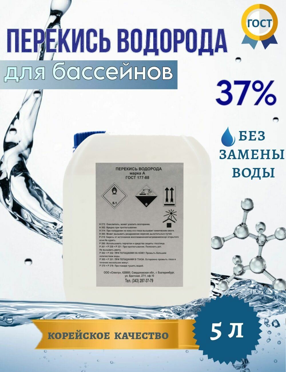 Перекись водорода для очистки бассейна 37% 5 л - фотография № 1