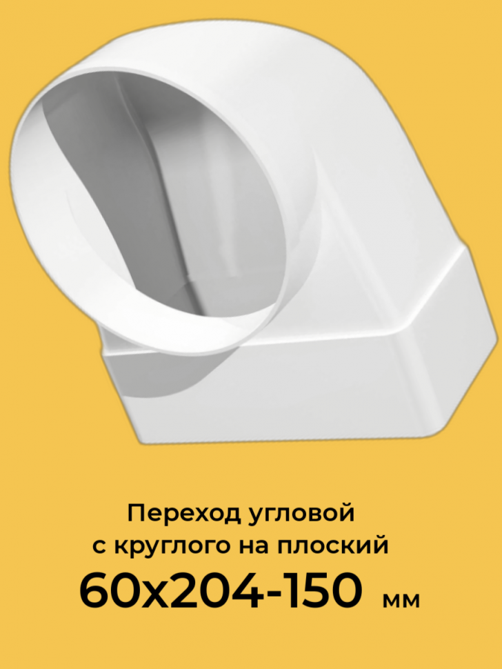 620СК15КПЗП Колено соединительное для плоских и круглых каналов 60х204х150