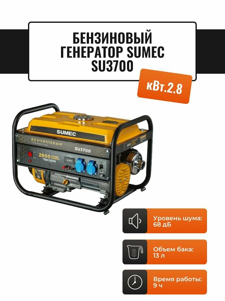 Бензиновый генератор SUMEC SU3700 (2.5 кВт, ручной запуск) - фотография № 1
