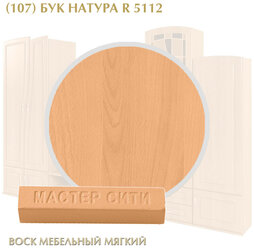 Комплект мастер сити: Воск мебельный мягкий цветной 9 г., шпатель малый. ((107) Бук натура R 5112)
