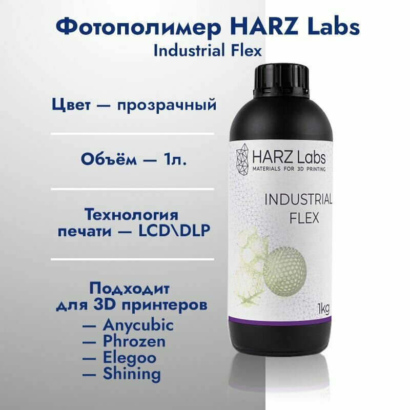 Фотополимер HARZ Labs Industrial Flex 1 кг