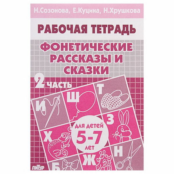 Куцина Е.В. Хрушкова Н.Г. Созонова Н.Н. "Фонетические рассказы и сказки. Рабочая тетрадь для детей 5-7 лет. Часть 2"