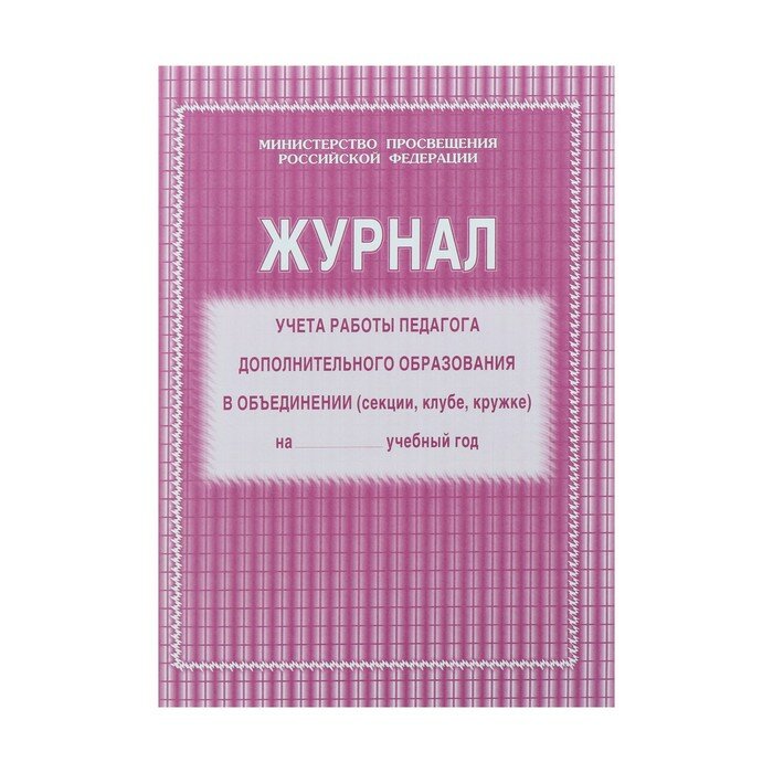 Журнал учёта работы педагога дополнительного образования в объединении (секции клубе кружке) А4 20 листов обложка офсет 120 г/м² блок писчая бумага 60 г/м²