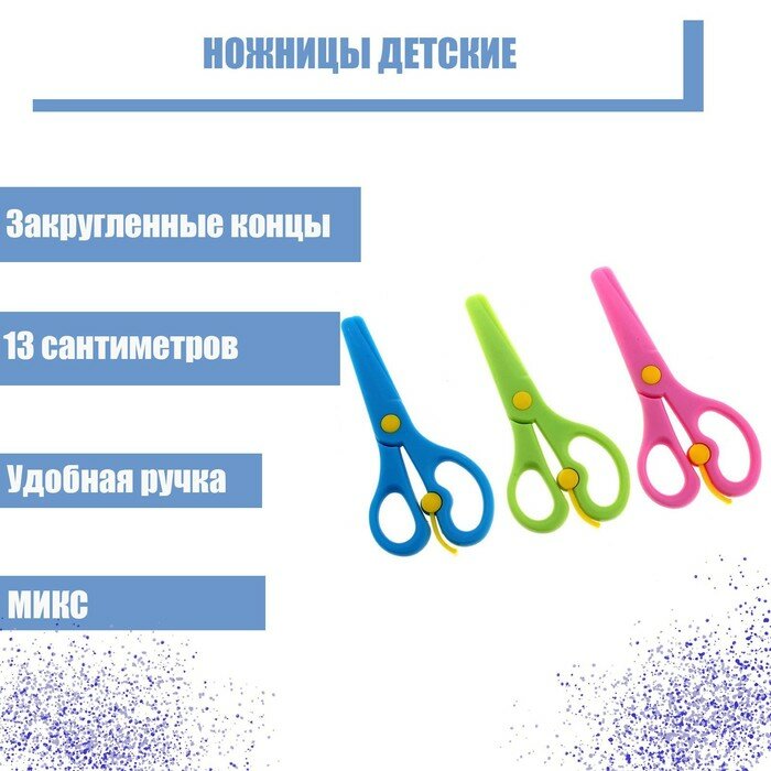 Ножницы детские 13 см, пластиковые, фиксатор, закруглённые концы, в картонной коробке, корпус микс