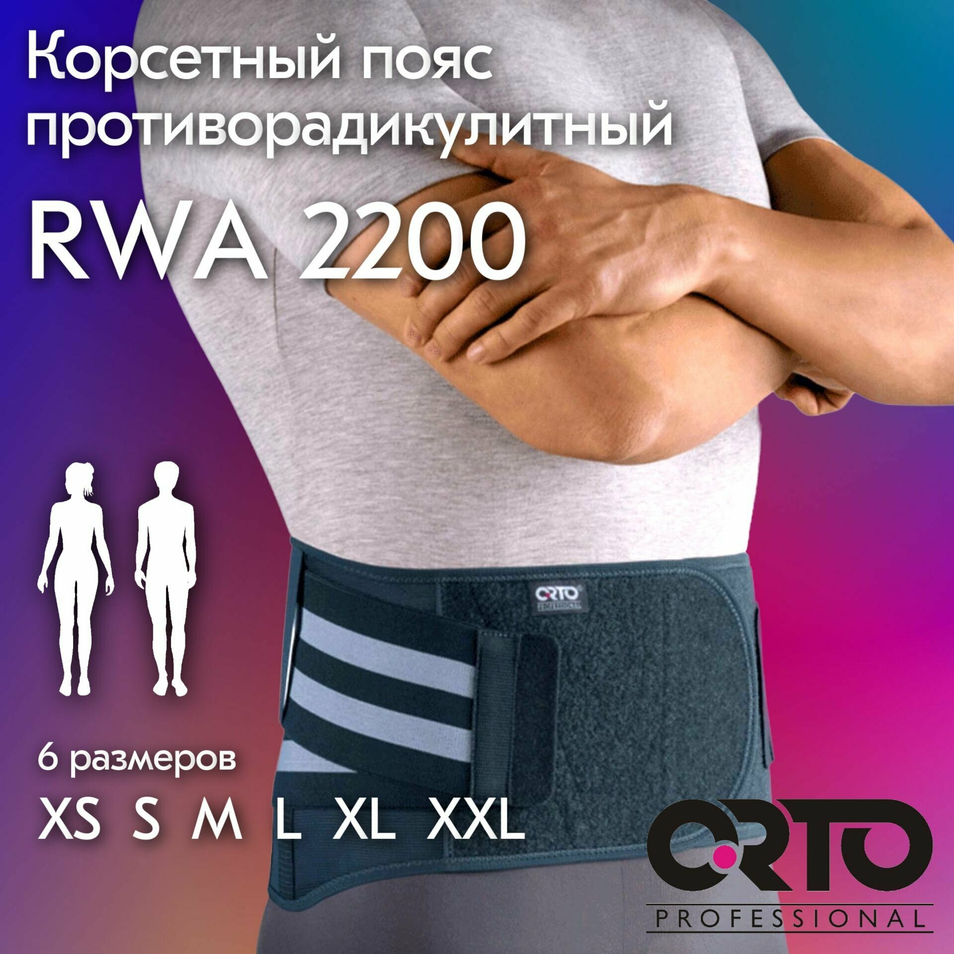 Корсет противорадикулитный ORTO PROFESSIONAL RWA 2200 XS