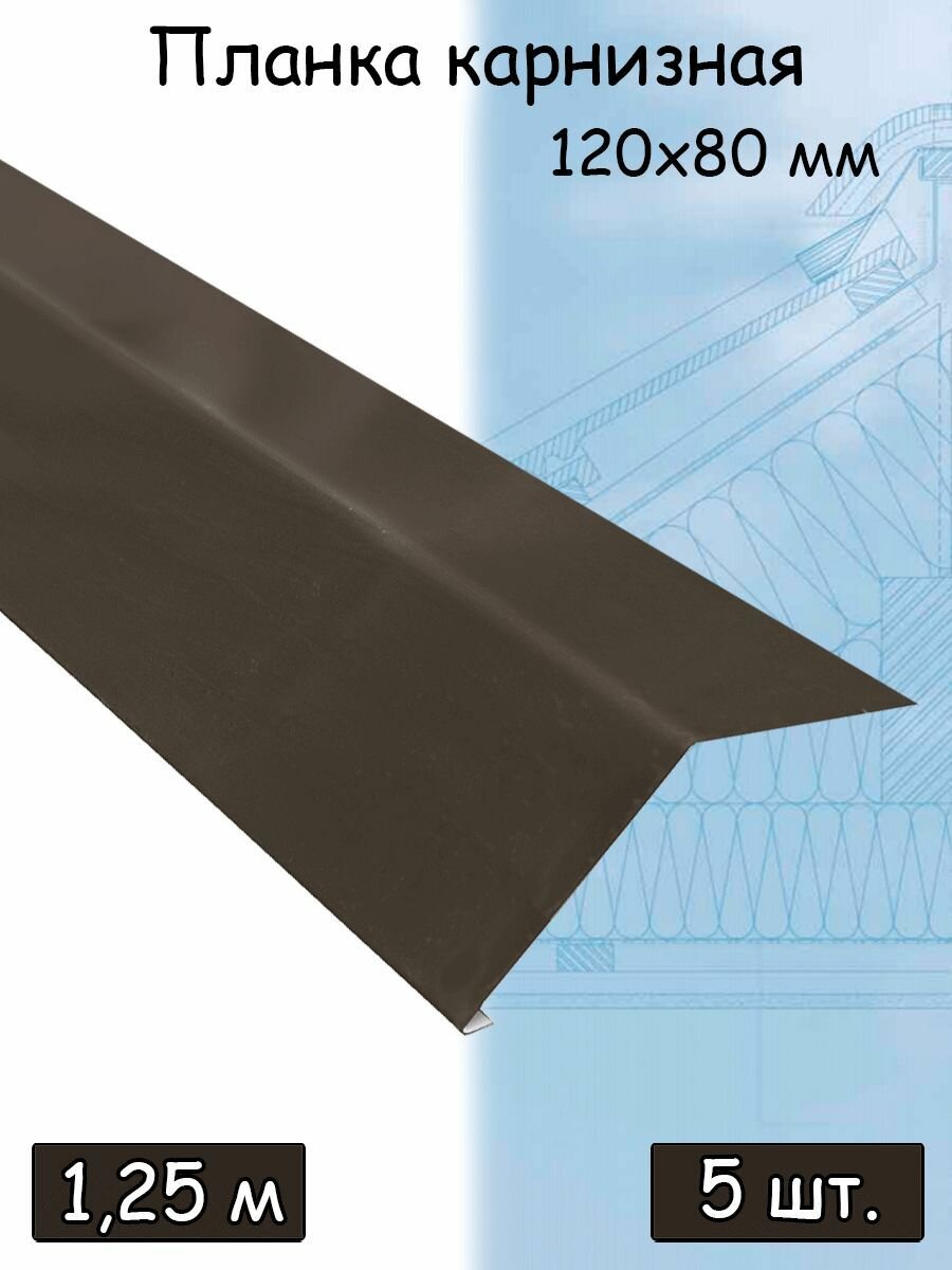 Карнизная планка 120х80 мм, темно-коричневая (RR 32) 1,25 м, 5 штук - фотография № 1