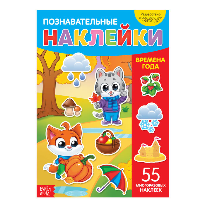 Познавательные наклейки Времена года 55 многоразовых наклеек - фото №1