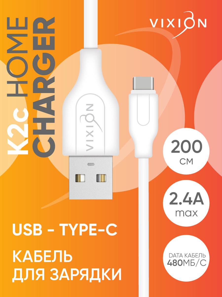 фото Кабель USB / кабель для зарядки телефона VIXION (K2c) Type-C (2м) (белый)