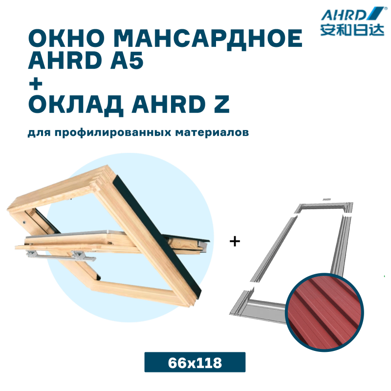 Окно мансардное AHRD A5 66х118 ручка сверху + Оклад AHRD Z A5 66х118 для профилированных кровельных материалов (комплект) - фотография № 1