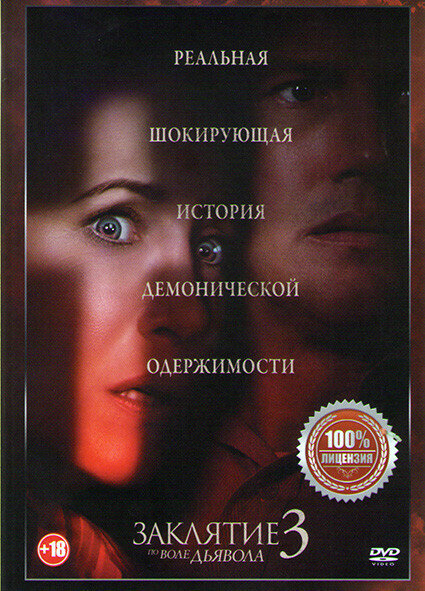 Заклятие 3 По воле дьявола (DVD)